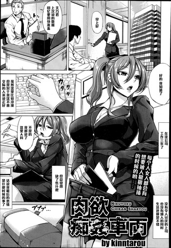 [kinntarou] Nikuyoku Chikan Sharyou (ANGEL Club 2014-11) [Chinese] [黑条汉化]