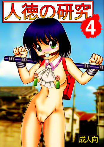 [Raijinkai (Haruki GeNia)] Jintoku No Kenkyuu 4 [English] [EHCOVE]