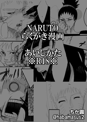 [Chika Madoka] Rakugaki Manga ~ Aishikata ~ (Naruto) cover