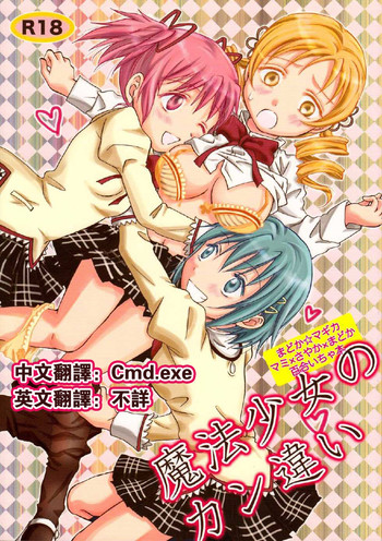 (SC53) [peachpulsar (Mira)] Mahou Shoujo no KanChigai (Puella Magi Madoka Magica) [Chinese] [Cmd.exe]
