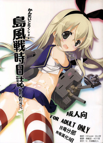 (C85) [Kyougetsutei (Miyashita Miki)] Shimakaze Senji Nisshi Sono Ni (Kantai Collection -KanColle-) [Chinese] [扶毒分部]