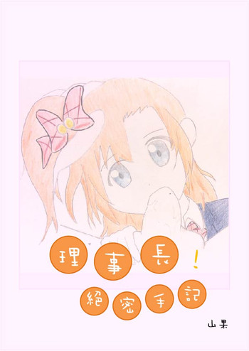 [山果]Principal's secret dairy[chinese]