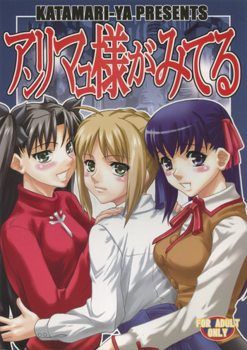 (C66) [KATAMARI-YA (Kanetsuki Masayoshi, Shinama)] Anrimayu-sama ga Miteru (Fate/stay night)