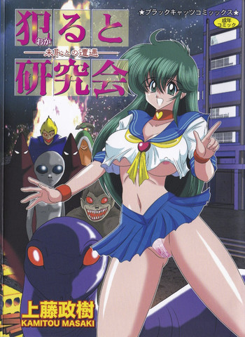 [Kamitou Masaki] Okaruto Kenkyuukai - Michi to no Souguu -