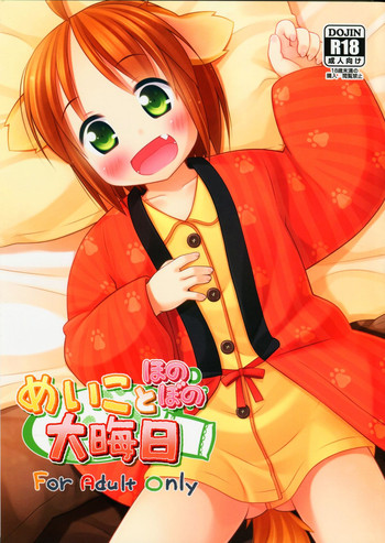 (C85) [Inu no Sekai (Inuarasi)] Meiko to Honobono Oomisoka