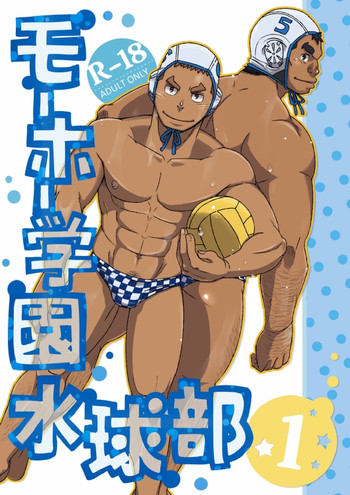 [Maru Tendon (Eikichi)] Mouhou Gakuen Suikyuubu 1 [Digital]