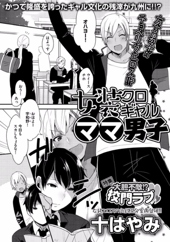 [Mogiki Hayami] Jousou Kurogal Mama Danshi (Boy's Pierce Kaihatsu Shitsu Vol. 21)