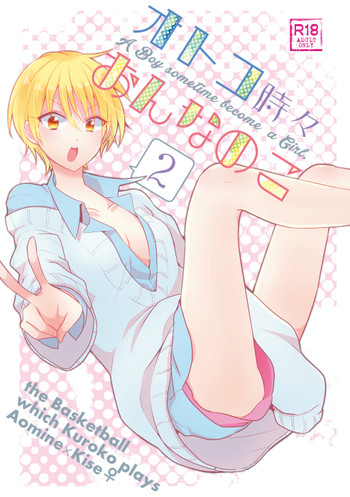 [ 蝶丸 ( なさゆき)] オトコ時々おんなのこ2(Kuroko no Basuke) [Sample]