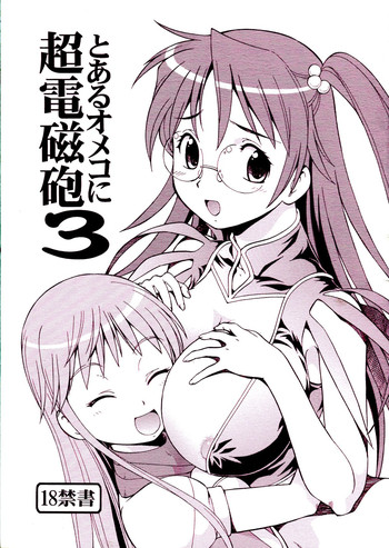 [Toraya (ITOYOKO)] Toaru Omeko ni Railgun 3 (Toaru Majutsu no Index)