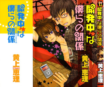 [Kougami Eri] Kaihatsuchuu na Bokura no Kankei