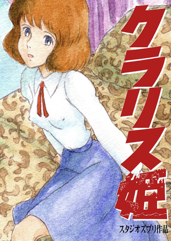 [Studio Zuburi (Sutajiozuburi Sakuhin)] Clarisse Hime (Lupin III) [Digital]