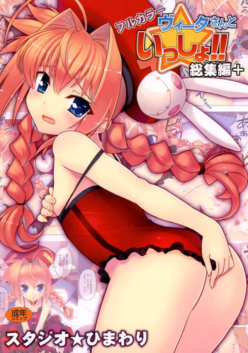 (C78) [Studio Himawari (Himukai Kyousuke)] Vita-san to Issho!! Soushuuhen plus (Mahou Shoujo Lyrical Nanoha) [Chinese]