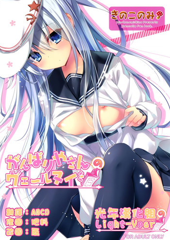 (C87) [KINOKONOMI (kino)] Ganbariyasan No Verniy (Kantai Collection -KanColle-) [Chinese] [光年漢化組]