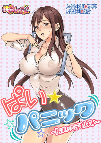 [inkey, Izumi Banya] Pai☆Panic ~Hasamareta Dekapai~ [Digital]