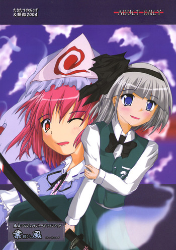 [たきたてのおこげ & 頚部] 業創りし風 (東方)