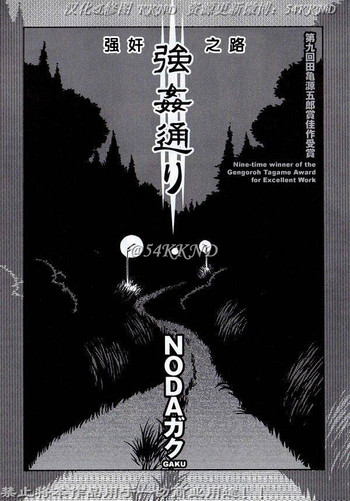 [Noda Gaku] Goukan Douri [Chinese] [KKND漢化]