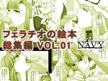 [NAVY (Kisyuu Naoyuki)] Fellatio no Ehon Soushuuhen Vol. 1 (Various) [Digital]