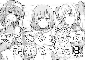(CSP6) [Yowatari Kouba (Jet Yowatari)] Saenai Heroine no Choukyou Ekata (Saenai Heroine no Sodatekata) [Chinese] [final個人漢化]