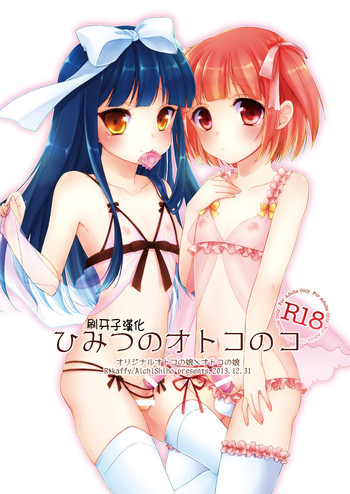 [R*kaffy (Aichi Shiho)] Himitsu no Otokonoko [Chinese] [刷牙子汉化] [Digital]