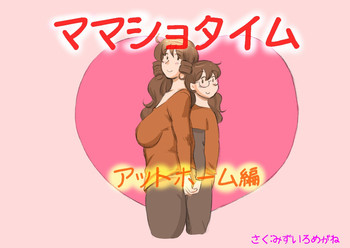 [pink-noise (Mizuiro Megane)] Mama Shot-ime - At Home Hen [Digital]