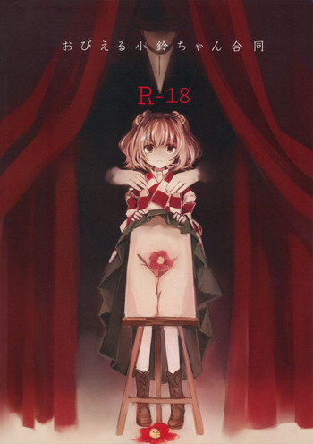 (Reitaisai 12) [Hoshizora Tokou (Hanada Hyou, Watase Rei)] Obieru Kosuzu-chan Goudou (Touhou Project)