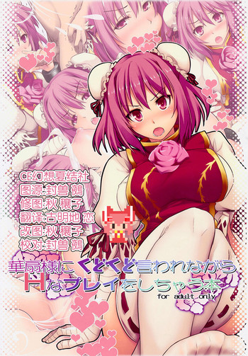(Reitaisai 12) [Shimoyakedou (Ouma Tokiichi)] Kasensama ni Kudokudo Iwarenagara H na Purei wo Shichau Hon (Touhou Project) [Chinese] [CE家族社]