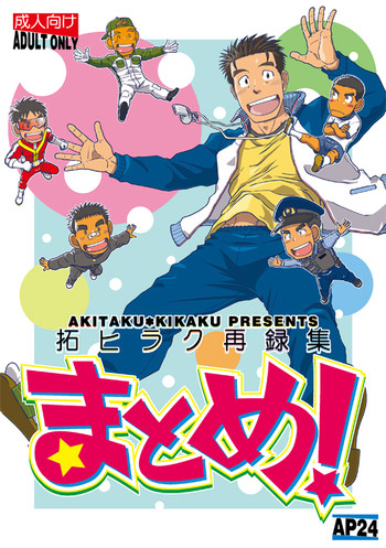 [Akitaku Kikaku (Taku Hiraku)] Taku Hiraku Sairoku Shuu Matome! [Digital]