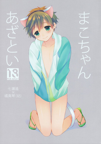 (Splash!) [I'm lovin' it (Hachigatsu Iko)] Mako-chan Azatoi (Free!)