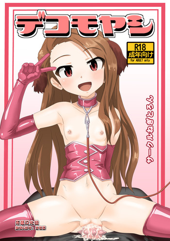 [Negitoron (Well)] Dekomoyashi (THE iDOLM@STER) [Digital]