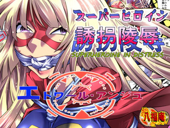 [Atelier Hachifukuan] Superheroine Yuukai Ryoujoku [Etoile Ange]