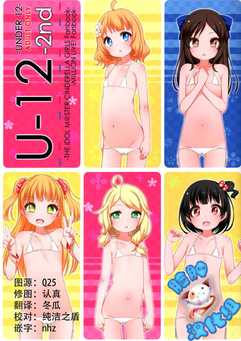 (CSP6) [kuma-puro (Shouji Ayumu)] U-12 -2nd (THE IDOLM@STER CINDERELLA GIRLS) [Chinese] [脸肿汉化组]
