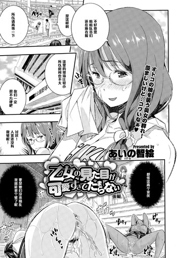 [Aino Chie] Otome no Mitame ga Kawai Sugite Tamaranai Kouhen (COMIC Megastore Alpha 2015-03) [Chinese] [黑条汉化]