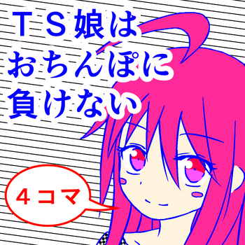 [Metea]TS musume wa o chinpo ni makenai