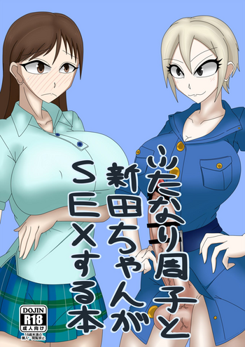 [Shian (Ojii-chan)] Futanari Syuko to Nitta-chan ga SEX suru Hon (THE IDOLM@STER CINDERELLA GIRLS) [Digital]