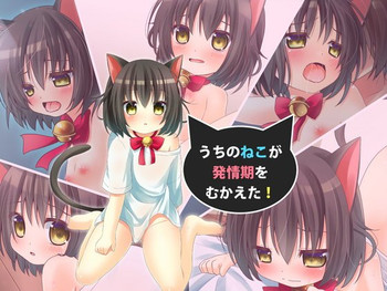 [Anago Wakusei] Uchi no Neko ga Hatsujouki o Mukaeta!