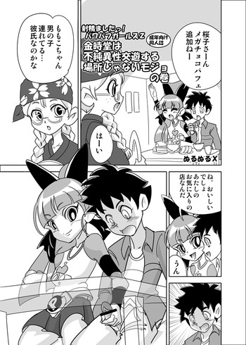 [Mojo-jojo] Kintokidō wa fujun isei kōyū suru basho janai mojo no maki (Demashita! Powerpuff Girls Z)