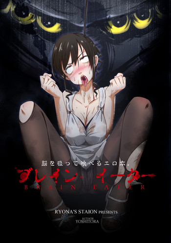 [Ryona's Station (YOSHITORA)] Brain Eater [English] [SMDC] [Digital]