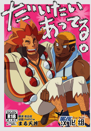 [Maru Tendon (Eikichi)] Daitai Atteru. (Pokémon) [Chinese] [Digital]