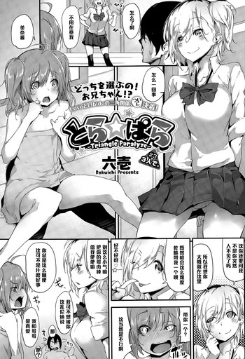 [Rokuichi] Tora ☆ Para - Triangle Paralyze - # 3 (COMIC Megastore Alpha 2015-03) [Chinese] [黑条汉化]