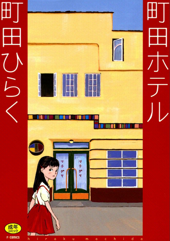 [Machida Hiraku] Machida Hotel [Digital]