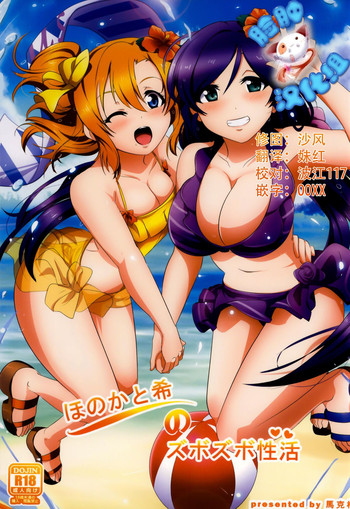 (Bokura no Love Live! 5) [Magukappu (Magukappu)] Honoka to Nozomi no Zubozubo Seikatsu (Love Live!) [Chinese] [脸肿汉化组]