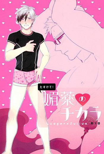 (HaruCC21) [Dot chicken (Chikuan)] Tasukete! Biyaku no Chikara (Tales of Xillia)
