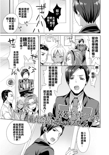 [Mogiki Hayami] Josou GalCos de Doutei Kaichou o Gyaku Rape seyo (Jousou Kurogal Mama Danshi) [Chinese] [塞滿整架報喪女妖的的精神感應框架整備組] [Digital]