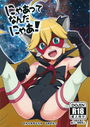 (COMIC1☆9) [Zenra Restaurant (Heriyama)] Nyaa-tte Nanda Nyaa! (Yoru no Yatterman)