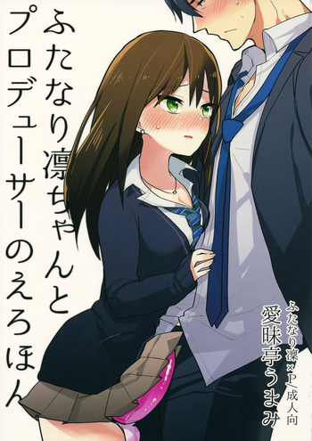 (Futaket 11) [Aimaitei (Aimaitei Umami)] Futanari Rin-chan to P no Ero Hon (THE IDOLM@STER CINDERELLA GIRLS)