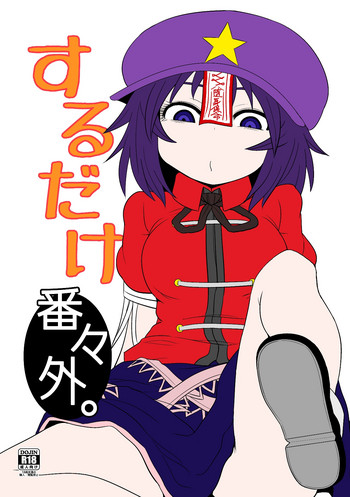 [Fugudoku (Katou Fuguo)] Suru dake Banbangai. (Touhou Project) [Digital]