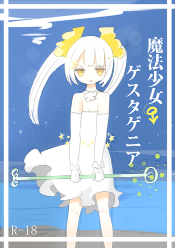 [むらさきにゃんこバー(ヴァエ)] 魔法少女ゲスタゲニア