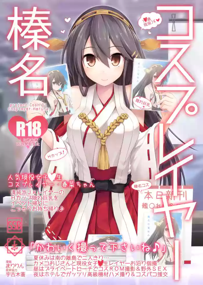 [SSB (Maririn)] Cosplayer Haruna (Kantai Collection -KanColle-) [Digital]