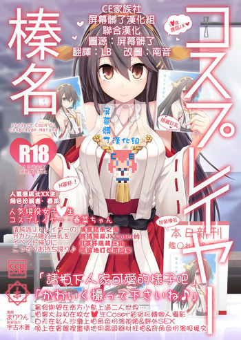 [SSB (Maririn)] Cosplayer Haruna (Kantai Collection -KanColle-) [Chinese] [CE家族社X屏幕髒了漢化組] [Digital]
