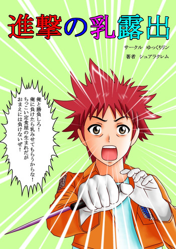 [Yukkuririn] Shingeki no Chichi Roshutsu (Shokugeki no Soma)